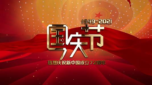 红色绸缎国庆视频祖国生日72周年AE模板视频的预览图